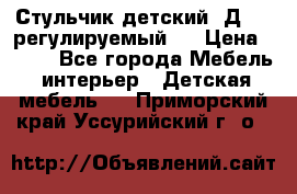 Стульчик детский  Д-04 (регулируемый). › Цена ­ 500 - Все города Мебель, интерьер » Детская мебель   . Приморский край,Уссурийский г. о. 